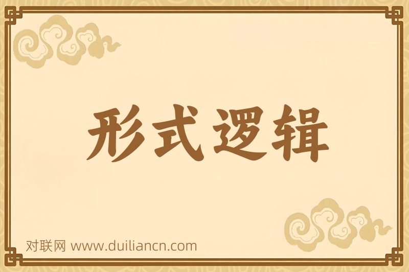 形式逻辑词语的意思