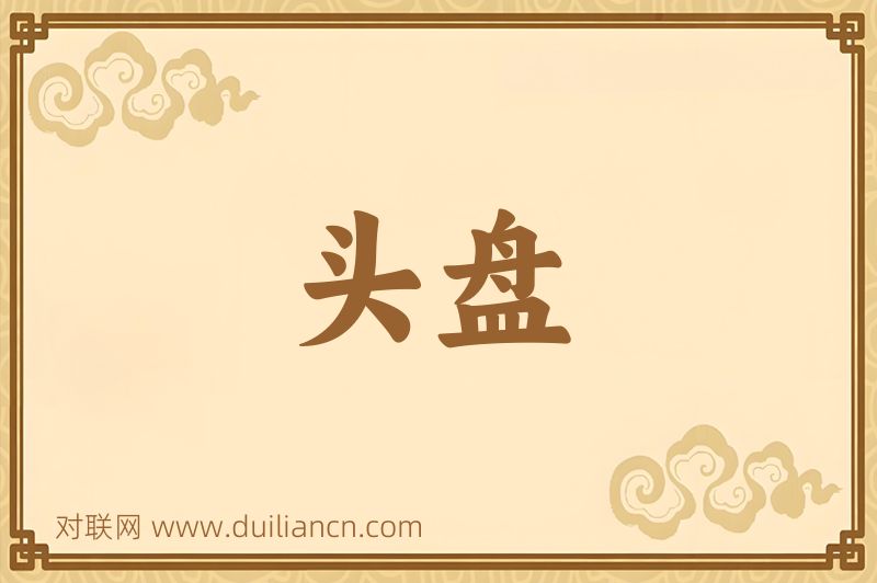 头盘词语的意思