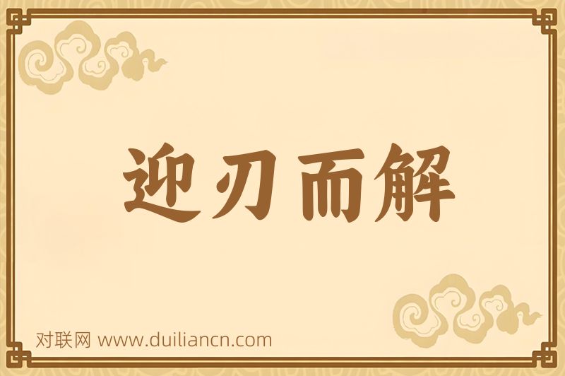 迎刃而解词语的意思