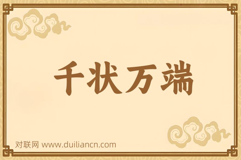 千状万端词语的意思