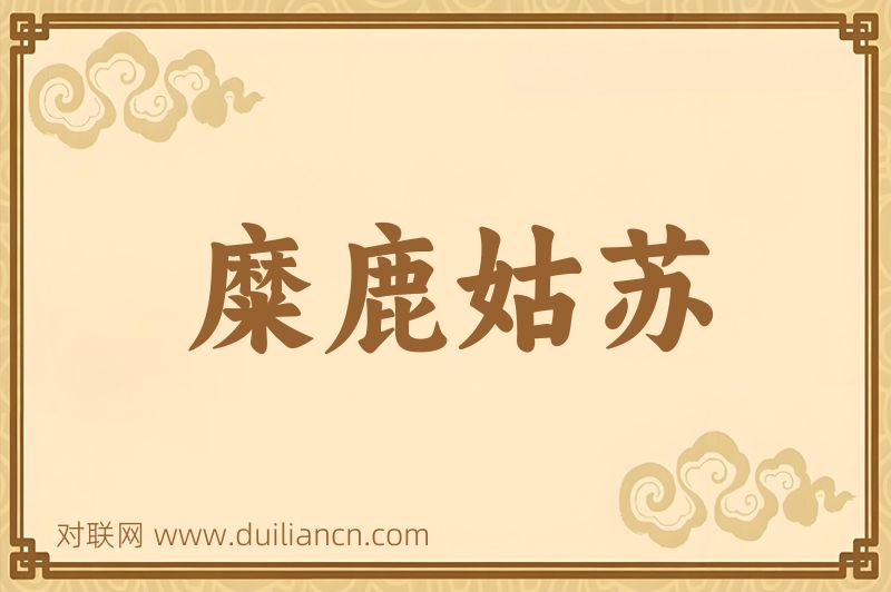 糜鹿姑苏词语的意思