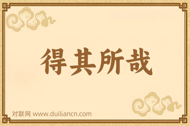 得其所哉词语的意思