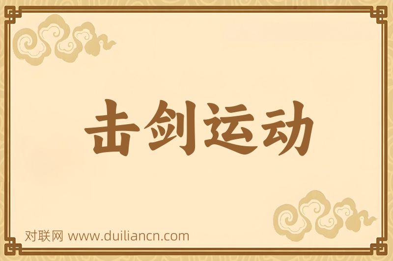 击剑运动词语的意思