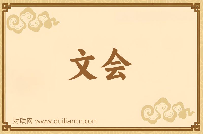 文会词语的意思