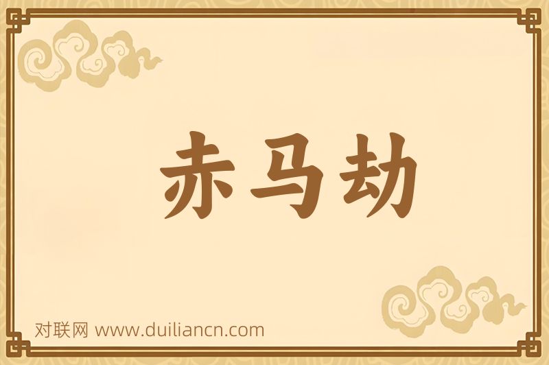赤马劫词语的意思