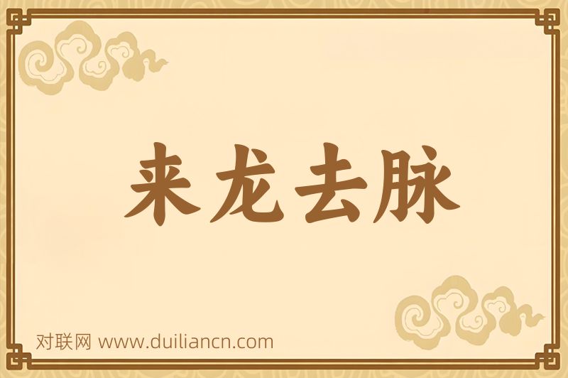 来龙去脉词语的意思