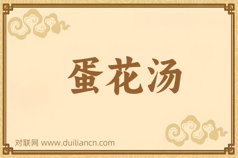 蛋花汤词语的意思