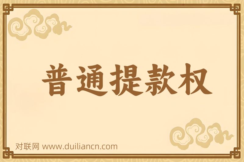 普通提款权词语的意思