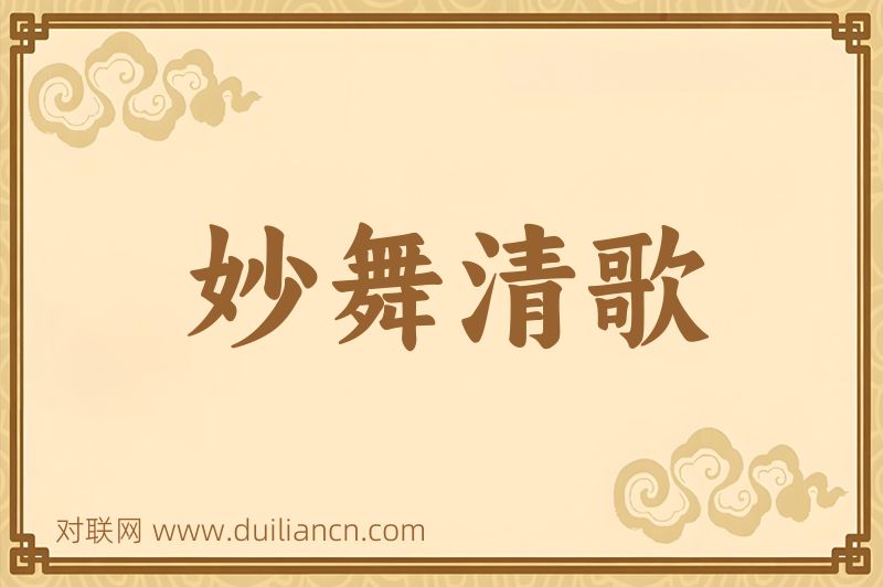 妙舞清歌词语的意思