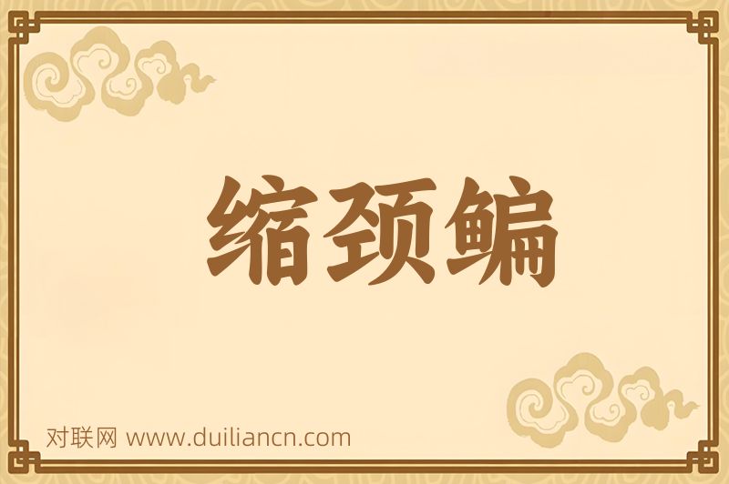 缩颈鳊词语的意思