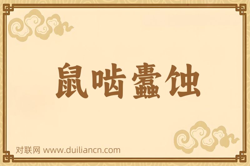 鼠啮蠹蚀词语的意思