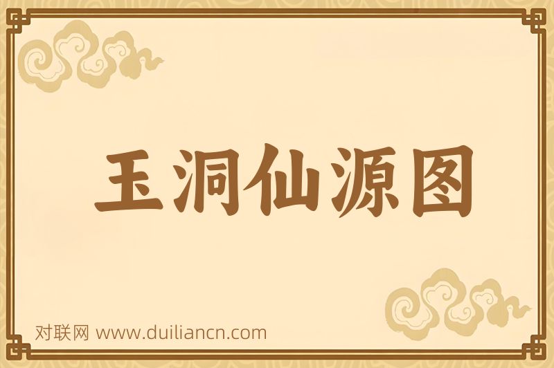 玉洞仙源图词语的意思