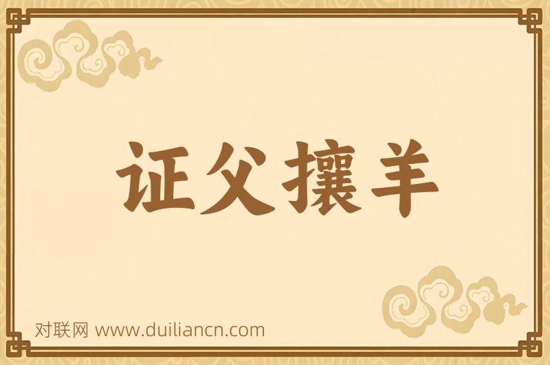 证父攘羊词语的意思