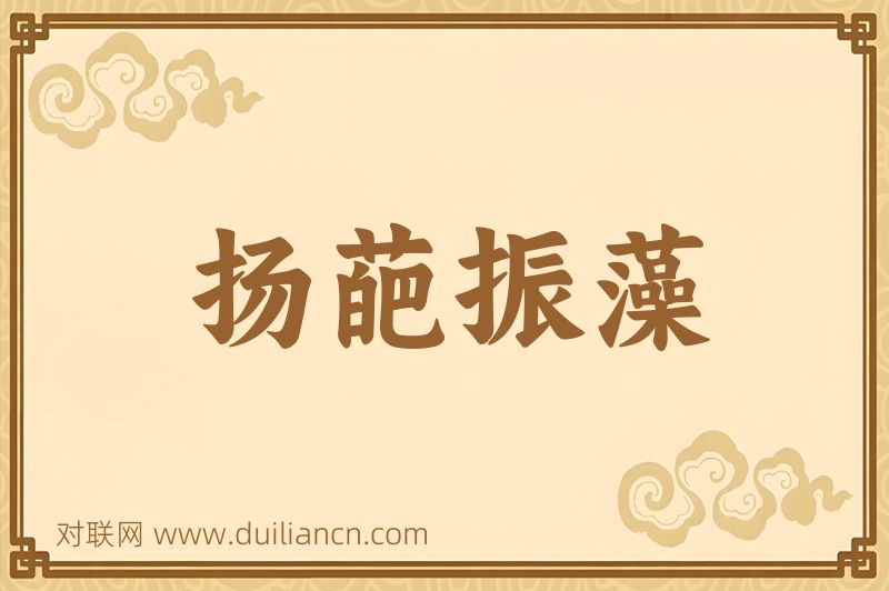 扬葩振藻词语的意思