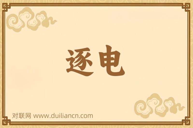 逐电词语的意思