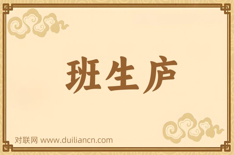 班生庐词语的意思
