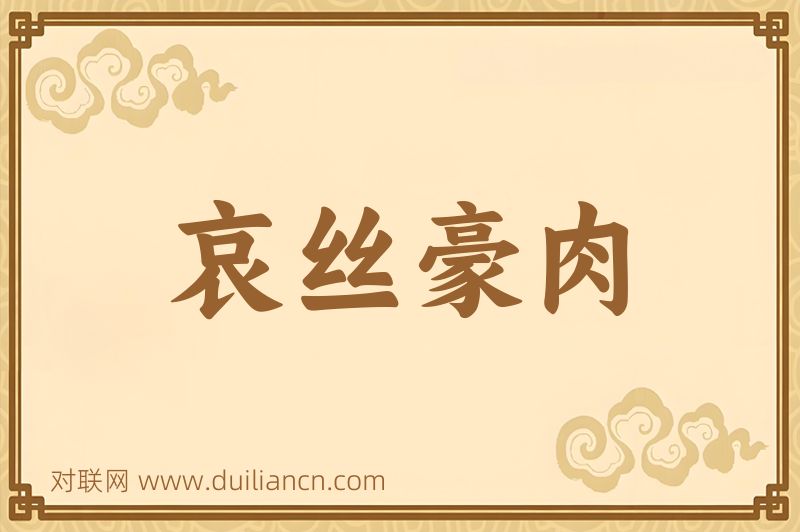 哀丝豪肉词语的意思