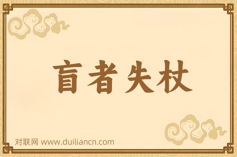 盲者失杖词语的意思