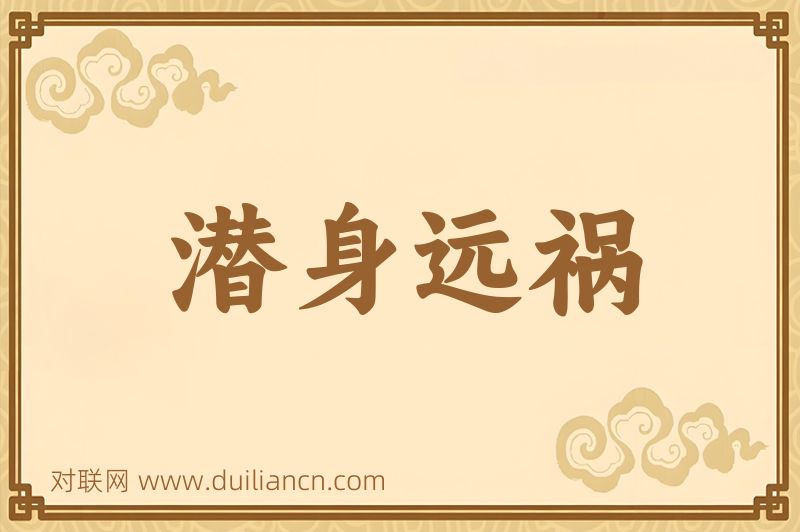 潜身远祸词语的意思