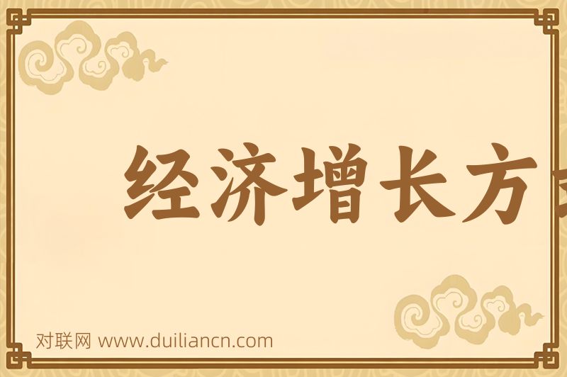 经济增长方式词语的意思
