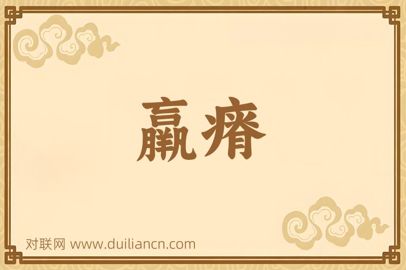 羸瘠词语的意思