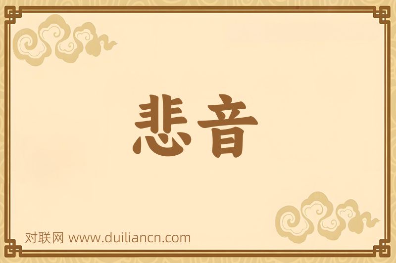 悲音词语的意思