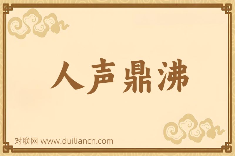 人声鼎沸词语的意思