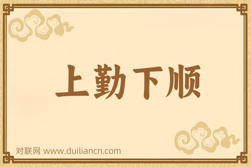 上勤下顺词语的意思