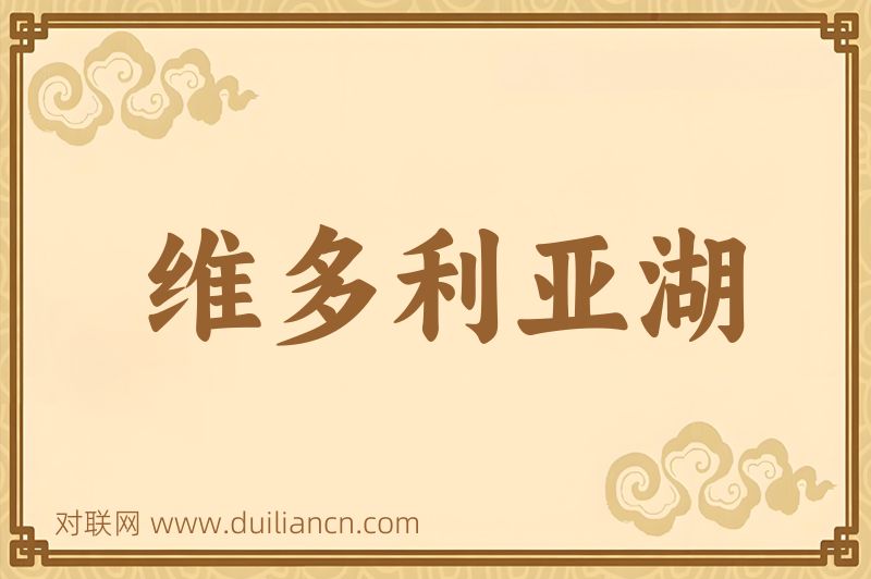 维多利亚湖词语的意思