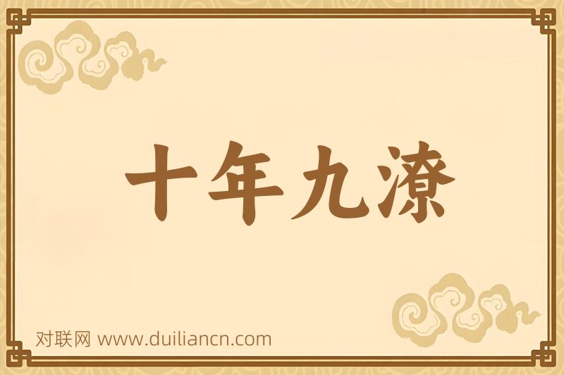 十年九潦词语的意思