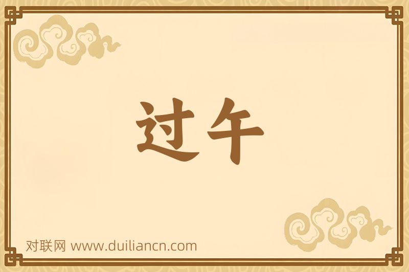 过午词语的意思