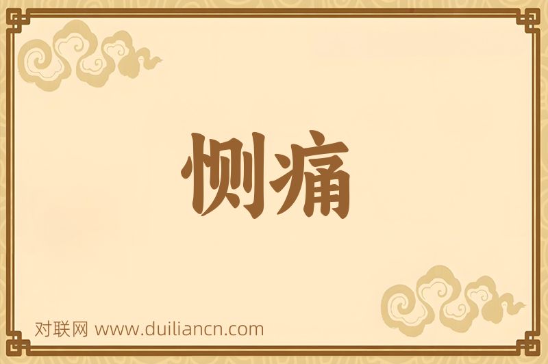 恻痛词语的意思