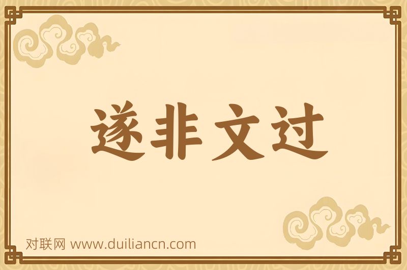 遂非文过词语的意思