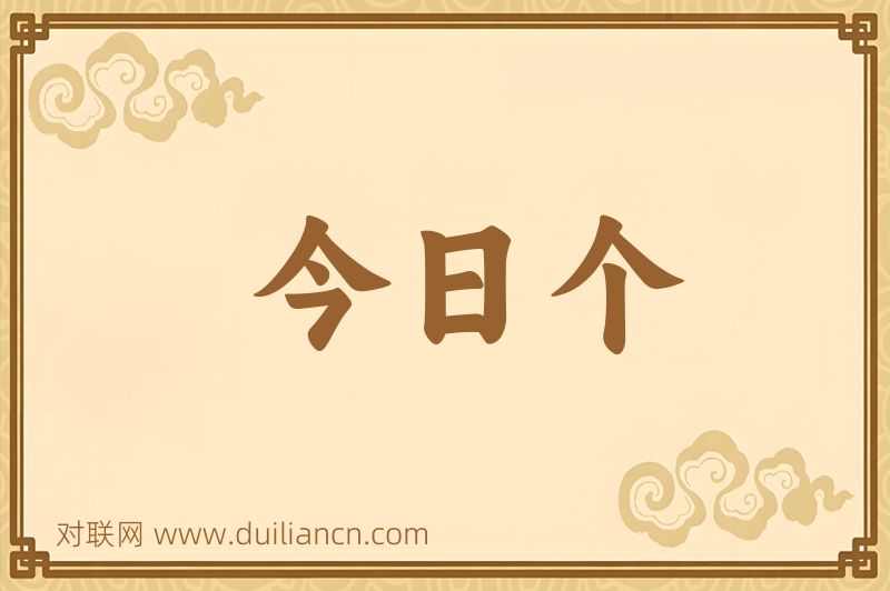 今日个词语的意思