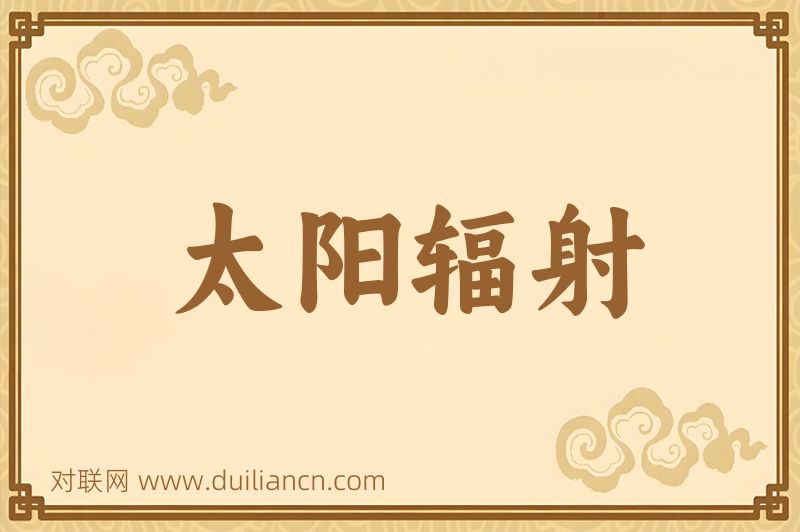 太阳辐射词语的意思