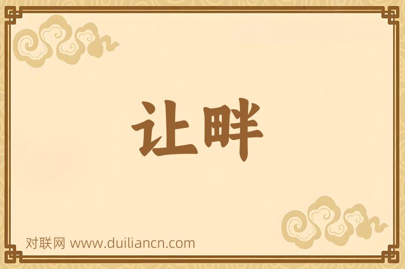 让畔词语的意思
