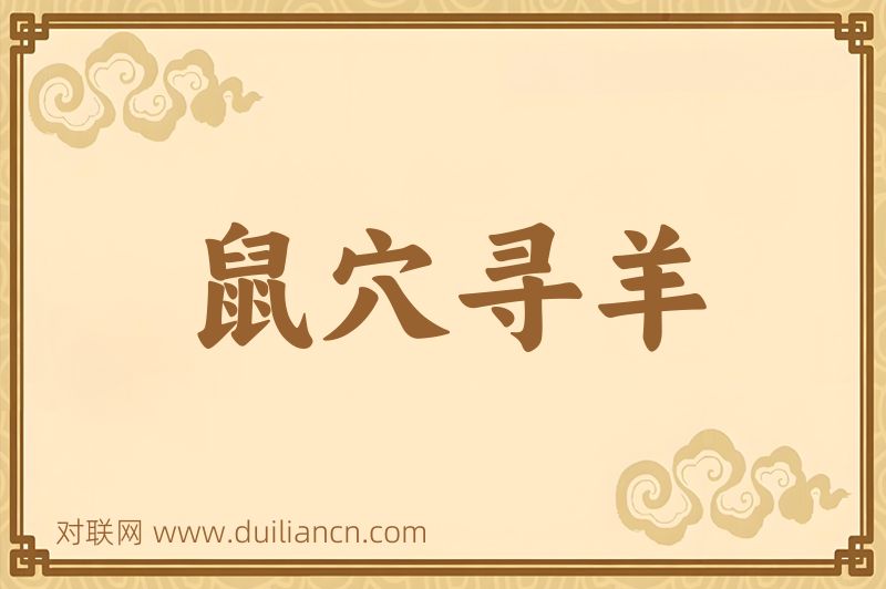 鼠穴寻羊词语的意思