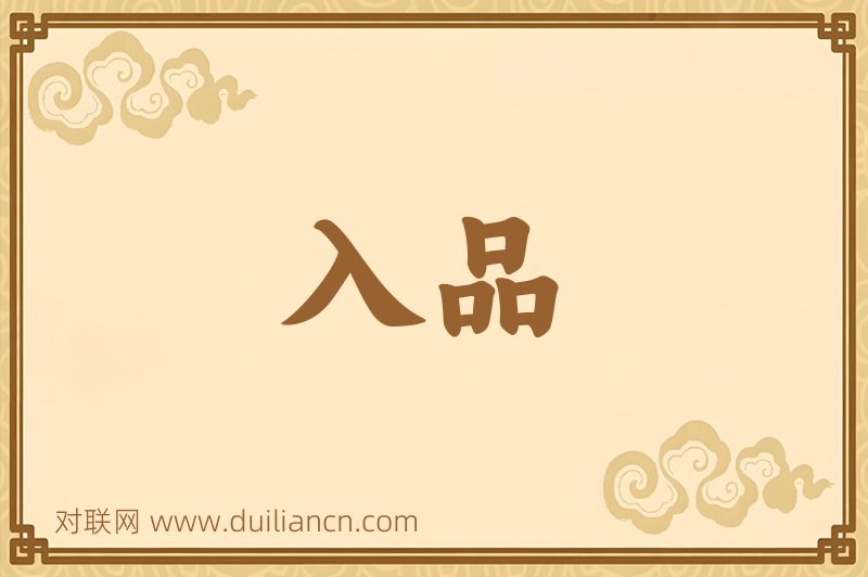 入品词语的意思
