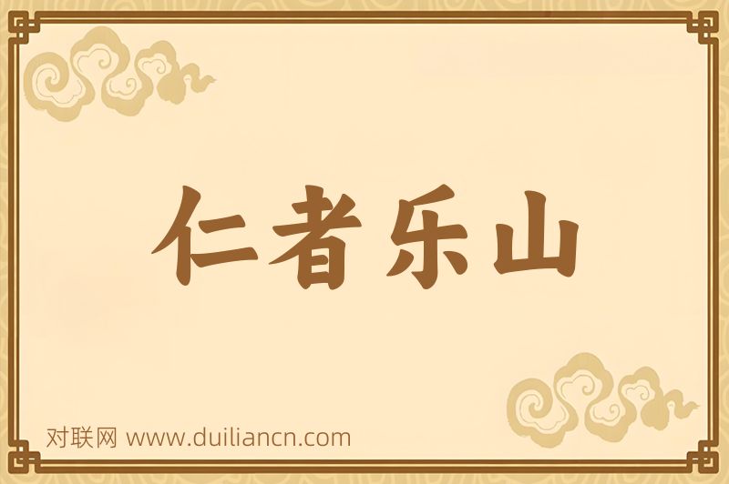 仁者乐山词语的意思