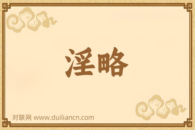 淫略词语的意思
