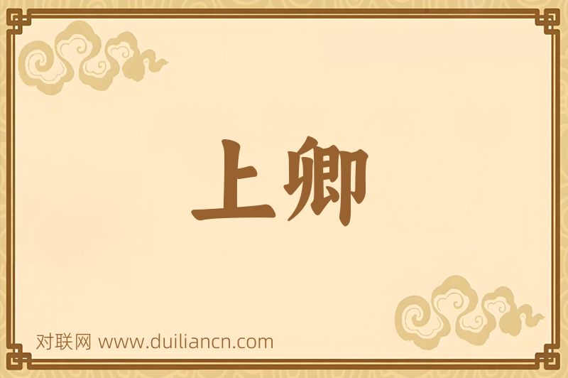 上卿词语的意思
