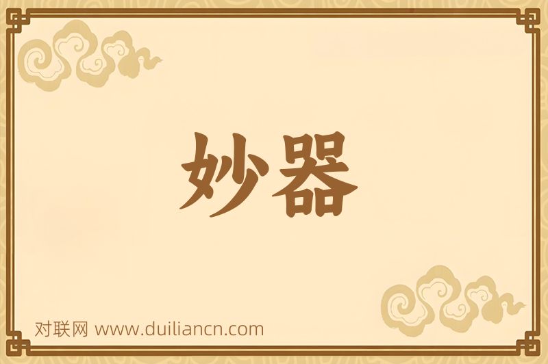 妙器词语的意思