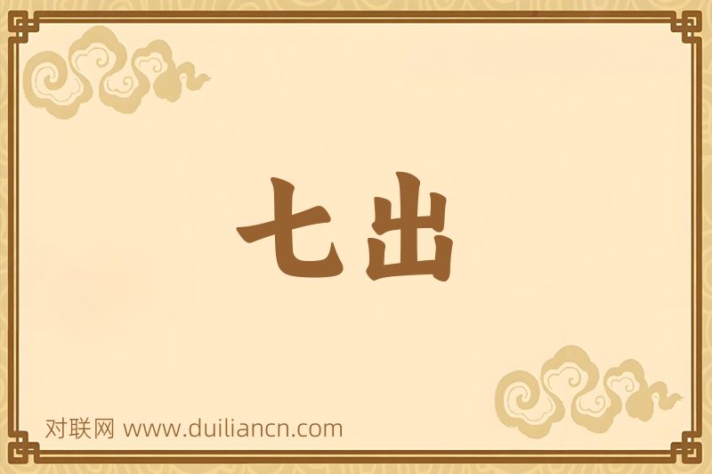七出词语的意思