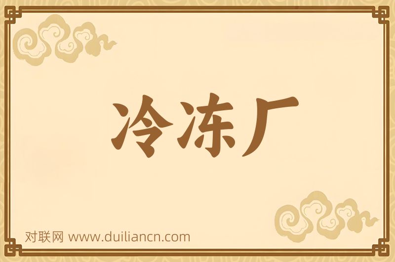 冷冻厂词语的意思