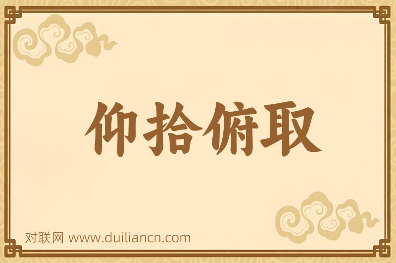 仰拾俯取词语的意思