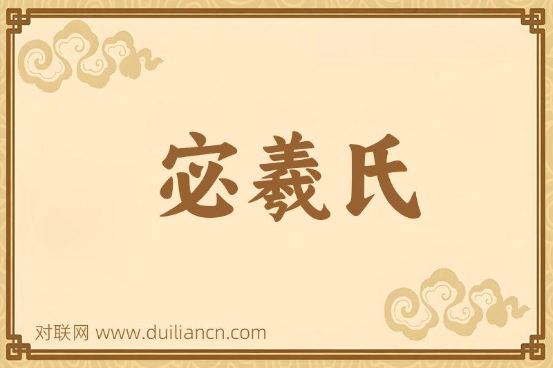 宓羲氏词语的意思