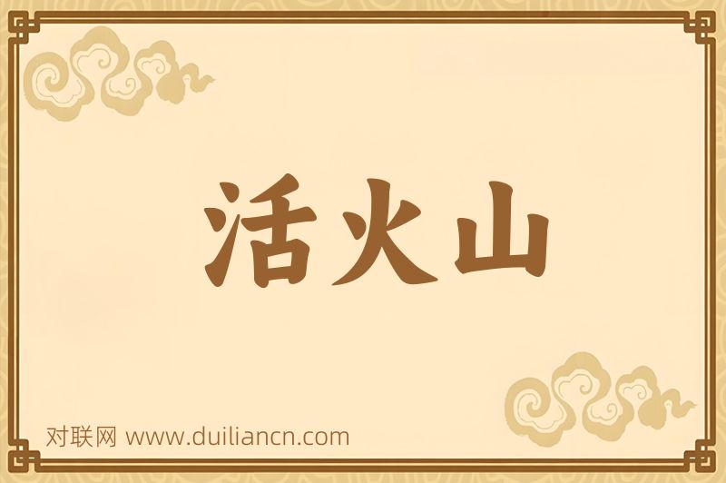 活火山词语的意思