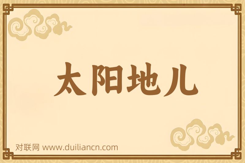 太阳地儿词语的意思