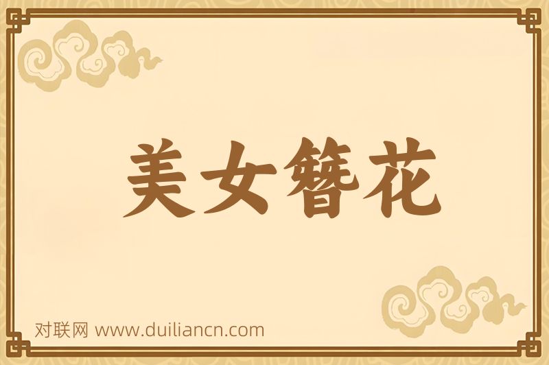 美女簪花词语的意思