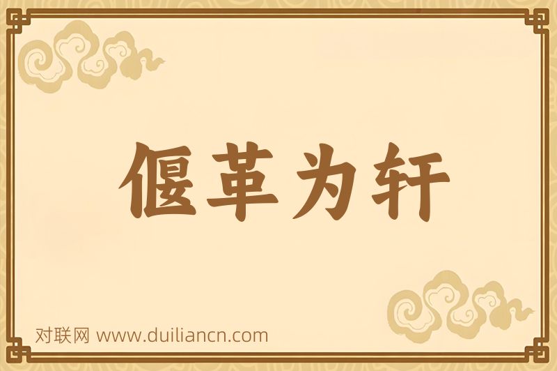 偃革为轩词语的意思
